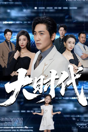 大时代(66集) 大时代(66集)热门爆款短剧