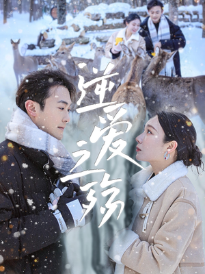 逆爱之殇（60集）短剧分享剧集