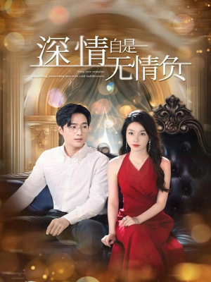 深情自是无情负（70集）甜宠短剧追到爽