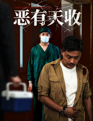 恶有天收（60集）百度网盘资源