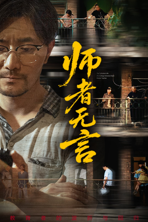 师者无言(71集) 师者无言(71集)一起追短剧吧