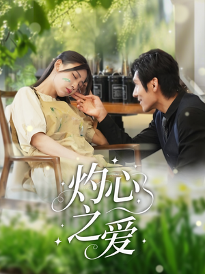 灼心之爱（69集）短剧上热门