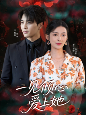 一见倾心爱上她(60集) 一见倾心爱上她(60集)正能量短剧分享