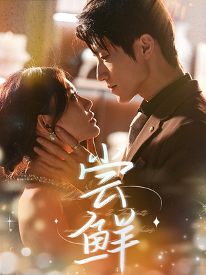 尝鲜（70集）短剧小说在线看