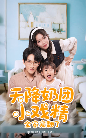 天降奶团小戏精全家宠翻了（60集）爱短剧爱追剧