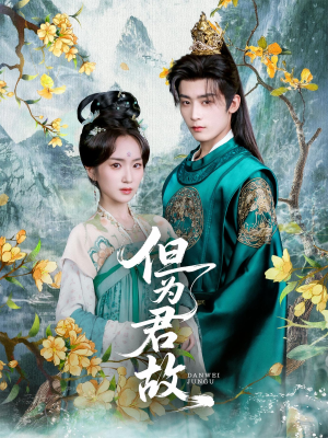 但为君故(59集) 但为君故(59集)精彩的网络短剧