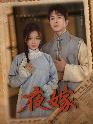 夜嫁（53集）短剧每日分享