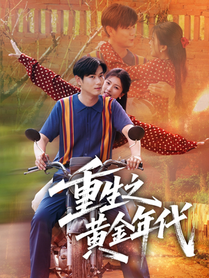 重生之黄金年代(70集) 重生之黄金年代(70集)精彩短剧热播中