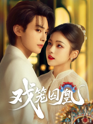 戏笼囚凰(60集) 戏笼囚凰(60集)短剧片段推荐