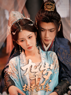 九千岁，扶本宫上来（59集）短剧在哪里看