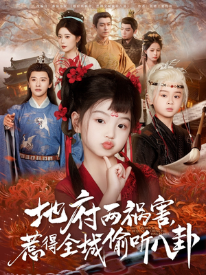 新版：地府两祸害，惹得全城偷听八卦（79集）在哪个平台看