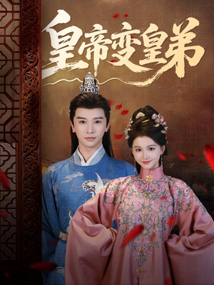 皇帝变皇弟（60集）短剧推荐来了