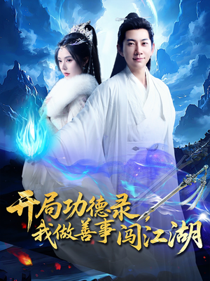 开局功德录，我做善事闯江湖（88集）战神短剧推荐