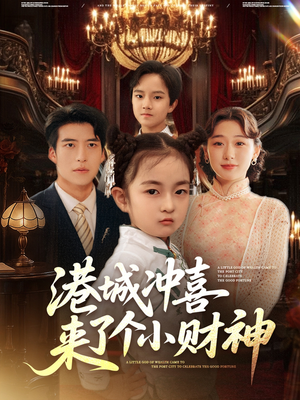 港城冲喜来了个小财神（72集）热门短剧排行榜