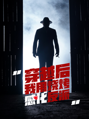 穿越后我用烧烤感化反派(67集) 穿越后我用烧烤感化反派(67集)短剧