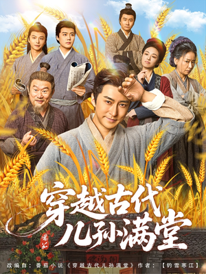 穿越古代儿孙满堂（91集）好看短剧追不停