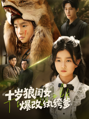 十岁狼闺女爆改纨绔爹（60集）在哪个平台看好