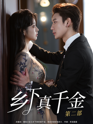 乡下真千金第二部（108集）精彩短剧分享。