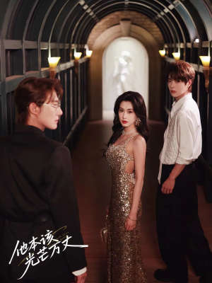 他本该光芒万丈（69集）男频短剧推荐