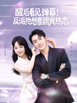 醒后看见弹幕反派他想要跟我热恋（80集）热播短剧重燃