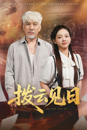 拨云见日（47集）推荐你们也去看