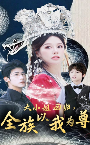 大小姐回归全族以我为尊（60集）好看短剧看不停