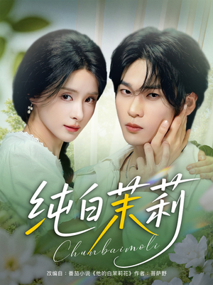 纯白茉莉（87集）好看的短剧电影