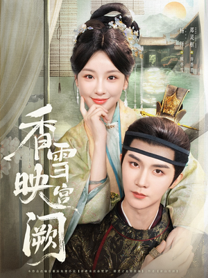 香雪映宫阙(61集) 香雪映宫阙(61集)免费看短剧