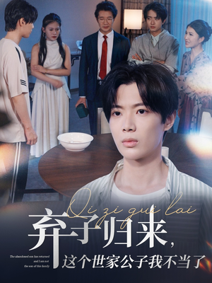弃子归来这个世家公子我不当了（53集）免费版