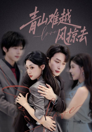 青山难越风掠去(58集) 青山难越风掠去(58集)西瓜短剧免费看