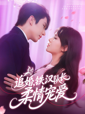 追婚铁汉队长柔情宠爱(95集) 追婚铁汉队长柔情宠爱(95集)短剧推荐来了