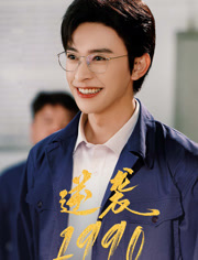 逆袭1990（80集）最火短剧热播