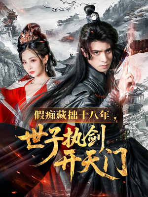 假痴藏拙十八年世子执剑开天门（50集）最热门短剧来了