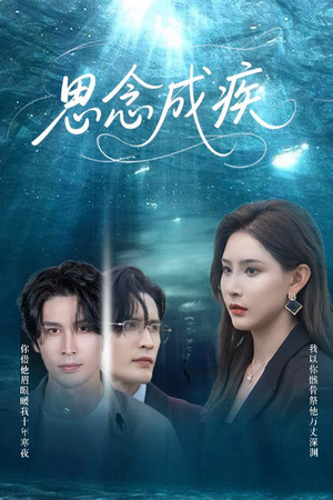 思念成疾(60集) 思念成疾(60集)每日分享短剧
