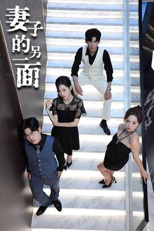 妻子的另一面（62集）热门短剧推广