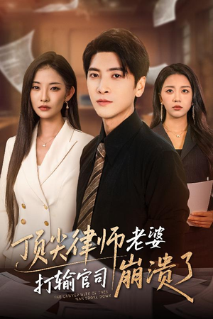 顶尖律师老婆打输官司崩溃了(73集) 顶尖律师老婆打输官司崩溃了(73集)抢先看热门短剧