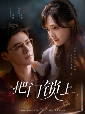 把门锁上(71集) 把门锁上(71集)短剧在线看
