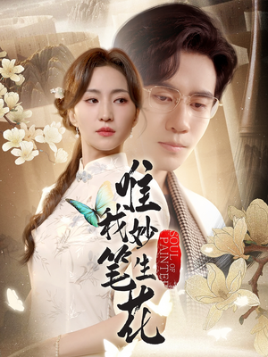 唯我妙笔生花(70集) 唯我妙笔生花(70集)解说