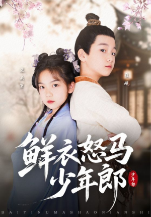 鲜衣怒马少年郎(89集) 鲜衣怒马少年郎(89集)这短剧太好看了