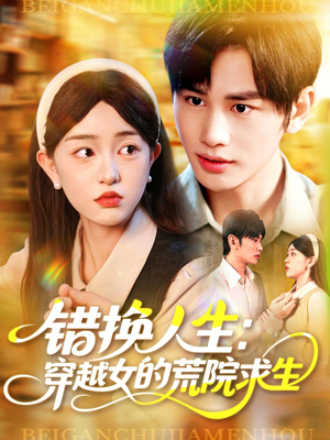 错换人生穿越女的荒院求生（102集）超好看的短剧