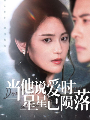 当他说爱时星星已陨落（75集）免费全集短剧