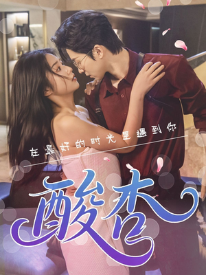 酸杏(60集) 酸杏(60集)短剧在哪个平台