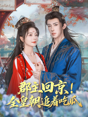 郡主回京全皇朝追着吃瓜（76集）海量资源免费看