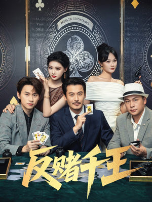 反赌千王（90集）短剧全集完整版