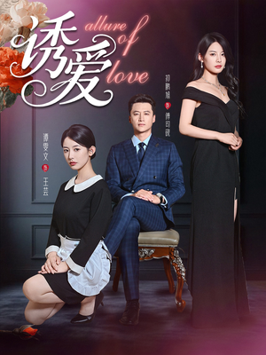 诱爱（67集）全剧免费观看