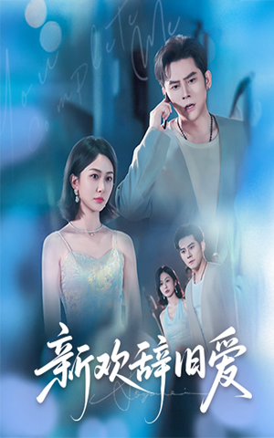 新欢辞旧爱（64集）剧情简介