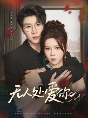 无人处爱你（85集）精彩好看短剧