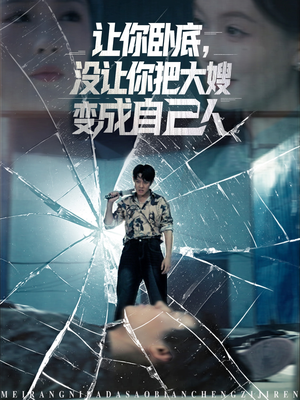 让你卧底，没让你把大嫂变成自己人（85集）短剧抢先看全集