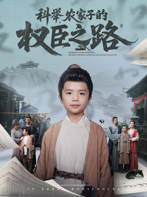 科举，农家子的权臣之路（74集）短剧太精彩