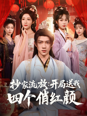 抄家流放开局送我四个俏红颜(68集) 抄家流放开局送我四个俏红颜(68集)甜宠短剧推荐